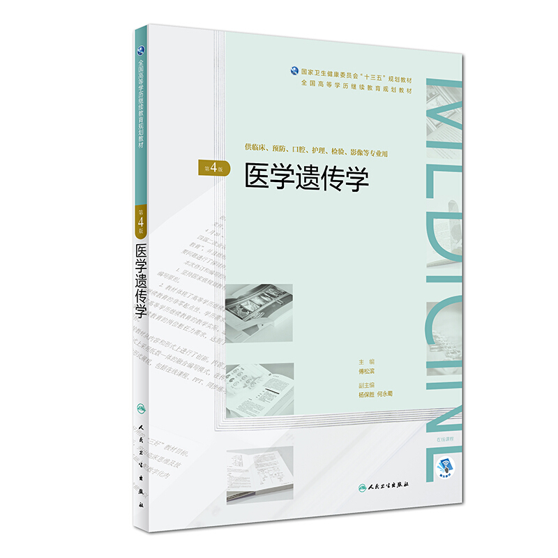 医学遗传学(第4版)/傅松滨/全国高等学历继续教育十三五(临床专本共用)规划教材