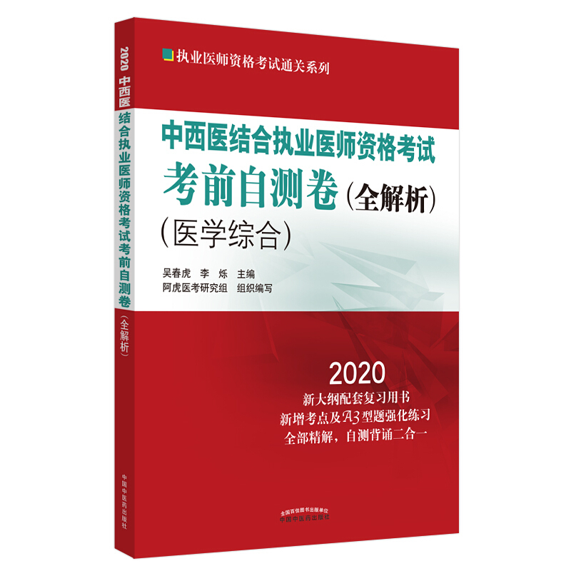 执业医师资格考试通关系列中西医结合执业医师资格考试考前自测卷/全解析.执业医师资格考试通关系列