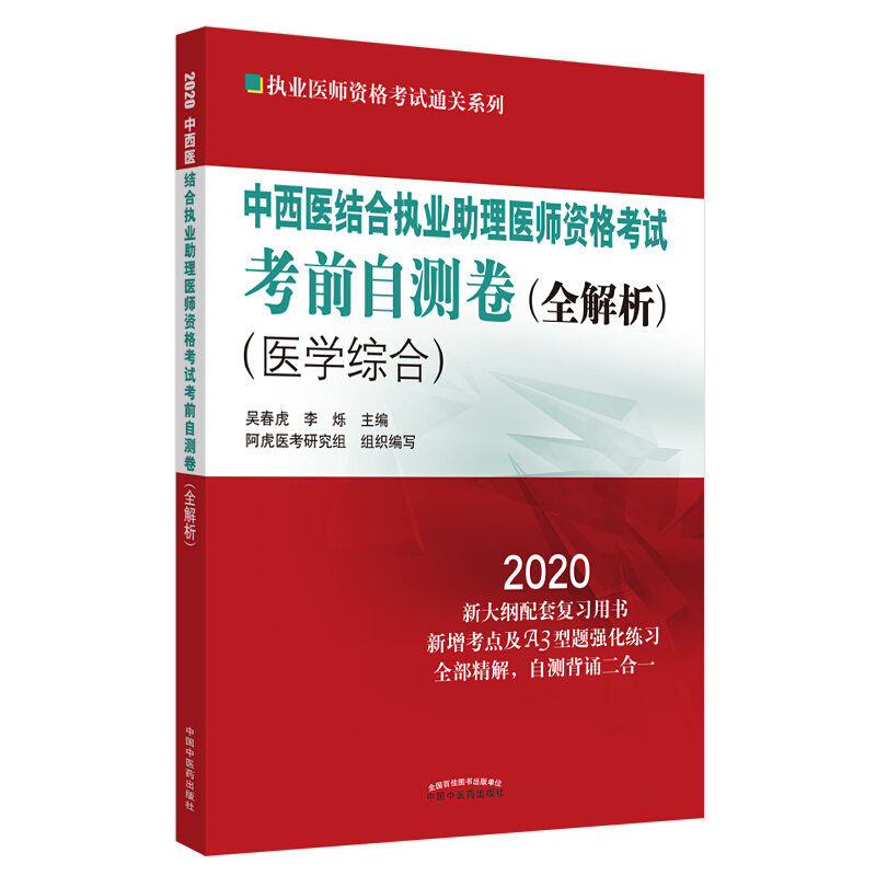 执业医师资格考试通关系列中西医结合执业助理医师资格考试考前自测卷/全解析.执业医师资格考试通关系列