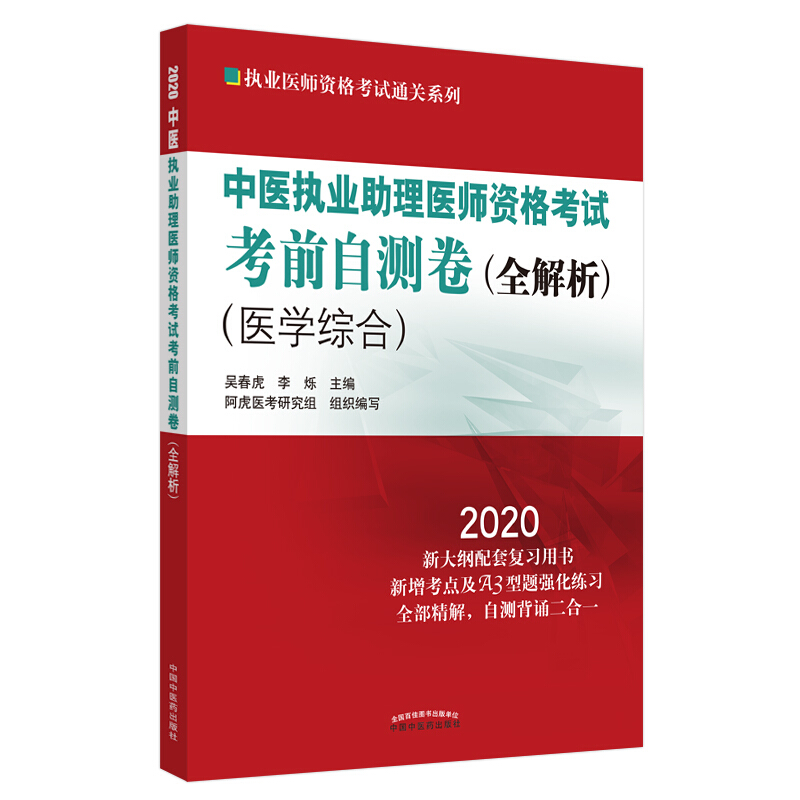 执业医师资格考试通关系列中医执业助理医师资格考试考前自测卷/全解析.执业医师资格考试通关系列