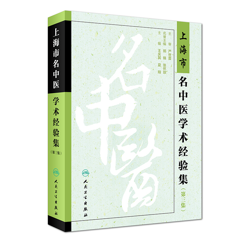 上海市名中医学术经验集(第3集)