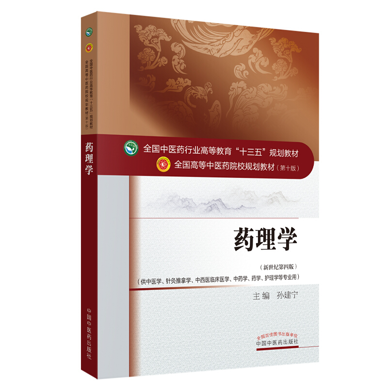 全国中医药行业高等教育“十三五”规划教材药理学/孙建宁/十三五规划