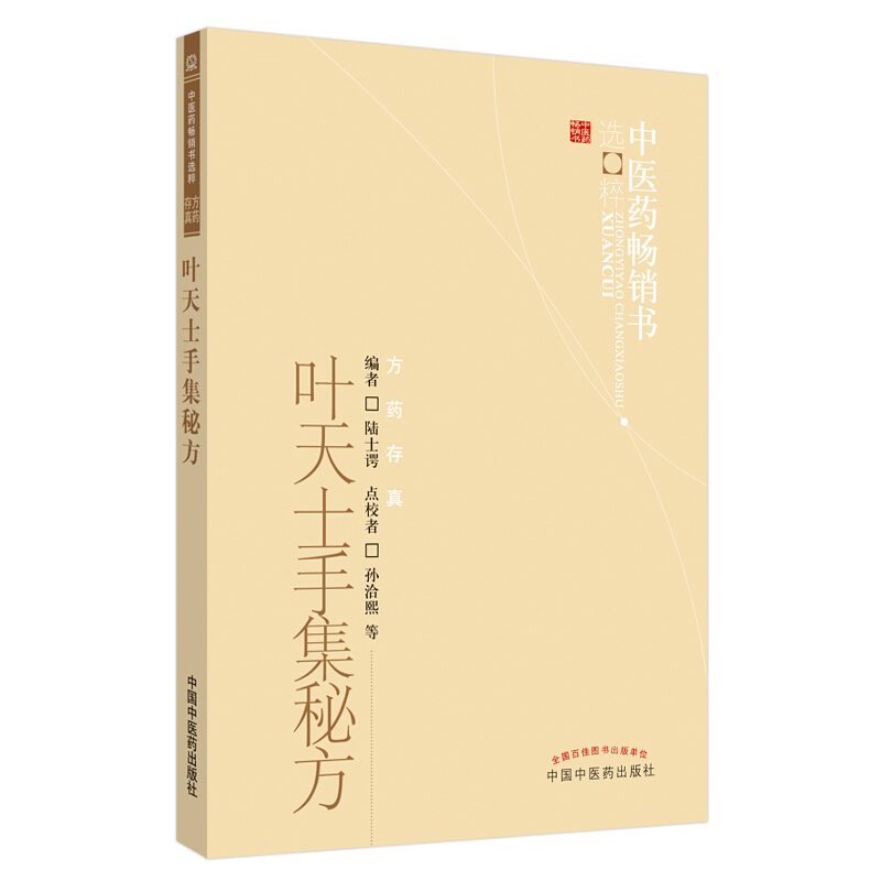 中医药畅销书选粹&#8226;方药存真叶天士手集秘方:中医药畅销书选粹:8226;方药存真