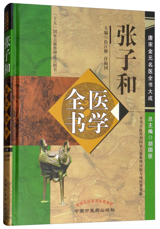 唐宋金元名医全书大成张子和医学全书/唐宋金元名医全书大成