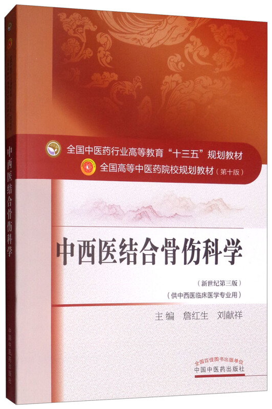 全国中医药行业高等教育“十三五”规划教材中西医结合骨伤科学/詹红生/十三五规划