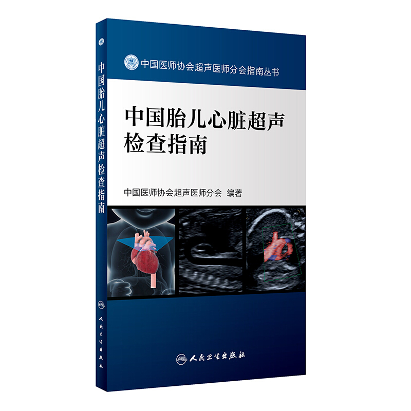 中国医师协会超声医师分会指南丛书中国胎儿心脏超声检查指南