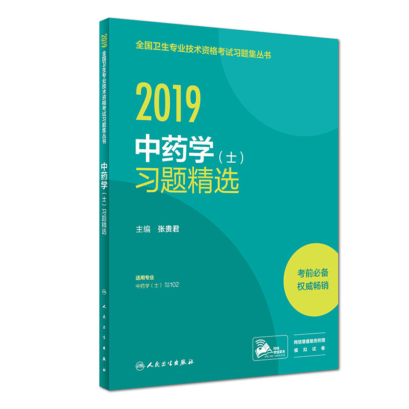 (2019)中药学(士)习题精选(配增值)