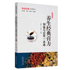 妙用膏方系列圖書養(yǎng)生經(jīng)典膏方:制備與應(yīng)用一本通.妙用膏方系列圖書