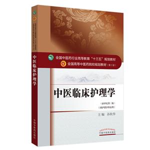 全国中医药行业高等教育“十三五”规划教材中医临床护理学(新版)/孙秋华/十三五规划