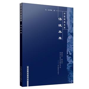 中医经典文库汤液本草/中医经典文库