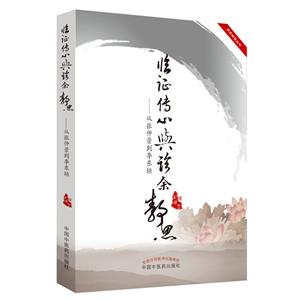 师承实录丛书临证传心与诊余静思从张仲景到李东垣