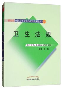 新世纪全国高等中医药院校规划教材卫生法规