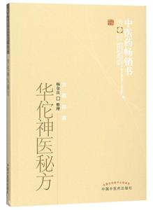 中医药畅销书选粹•方药存真华佗神医秘方/中医药畅销书选粹