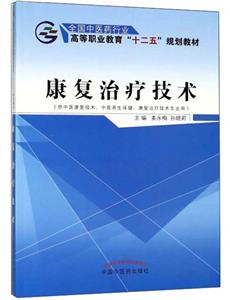 全国中医药行业高等职业教育十二五规划教材康复治疗技术