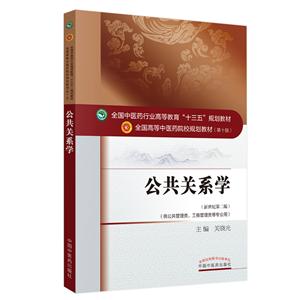 全国中医药行业高等教育“十三五”规划教材公共关系学(新版)/关晓光/十三五规划