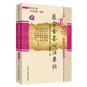 用耳朵学中医系列丛书医宗金鉴心法要诀/用耳朵学中医系列丛书(新版)