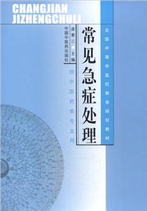 全国中等中医药教育规划教材常见急症处理