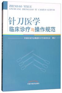 针刀医学临床诊疗与操作规范