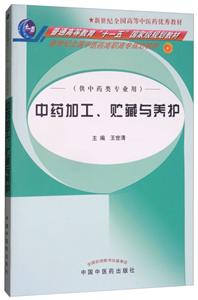 新世纪全国中医药高职高专规划教材中药加工、贮藏与养护