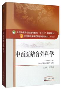 全国中医药行业高等教育“十三五”规划教材中西医结合外科学/何清湖/十三五规划