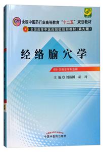全国中医药行业高等教育“十二五”规划教材经络腧穴学第9版