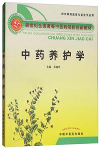 新世纪全国高等中医药院校规划教材中药养护学