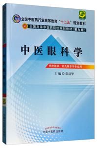 全国中医药行业高等教育“十二五”规划教材中医眼科学(第9版)/彭清华/十二五规划