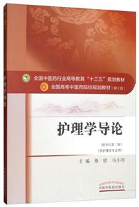 全国中医药行业高等教育“十三五”规划教材护理学导论/穆欣/十三五规划