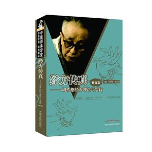 经方传真修订版:胡希恕经方理论与实践