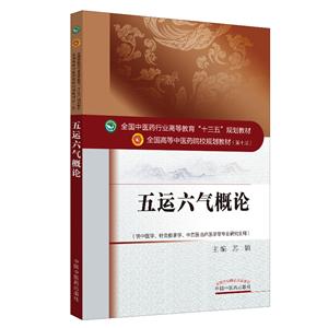 全国中医药行业高等教育“十三五”规划教材五运六气概论/苏颖/十三五规划