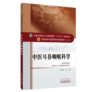 全国中医药行业高等教育“十三五”规划教材中医耳鼻咽喉科学/刘蓬/十三五规划