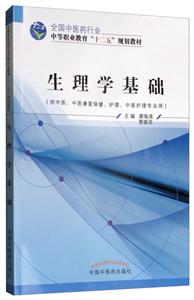 全国中医药行业中等职业教育“十二五”规划教材生理学基础/廖海清/十二五中职