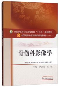 全国中医药行业高等教育“十三五”规划教材骨伤科影像学/尹志伟/十三五规划