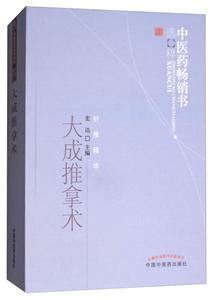 中医药畅销书选粹大成推拿术/中医药畅销书选粹