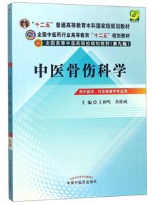 全国中医药行业高等教育“十二五”规划教材中医骨伤科学(第9版)/王和鸣/十二五规划