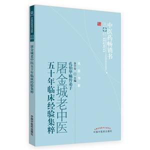 中医药畅销书选粹;名医传薪屠金城老中医五十年临床经验集粹 中医药畅销书选粹