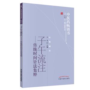 中医药畅销书精粹•针推精华中医药畅销书选粹/子午流注.传统时间针法集萃