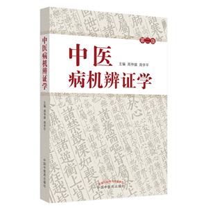 中医病机辨证学(修订本)