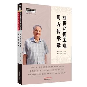 刘保和抓主症用方传承录(新版)