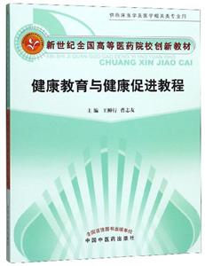 新世纪全国高等中医药院校创新教材健康教育与健康促进教程/王柳行/新世纪全国高等中医药院校创新教材