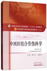 全国中医药行业高等教育“十三五”规划教材中西医结合骨伤科学/詹红生/十三五规划