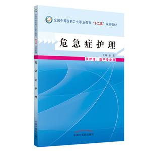 中等医药卫生职业教育“十二五”规划教材危急症护理/张霞/中职教材供护理