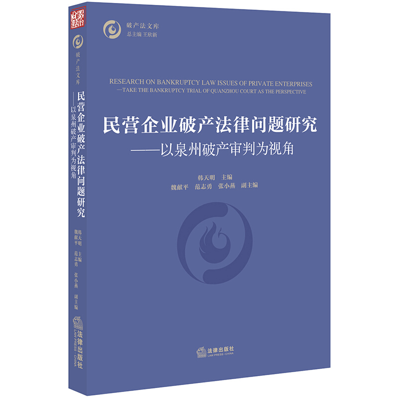 破产法文库民营企业破产法律问题研究:以泉州破产审判为视角