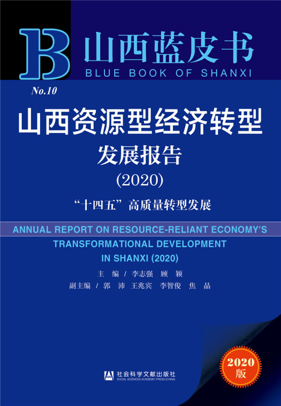 山西蓝皮书山西资源型经济转型发展报告(2020)