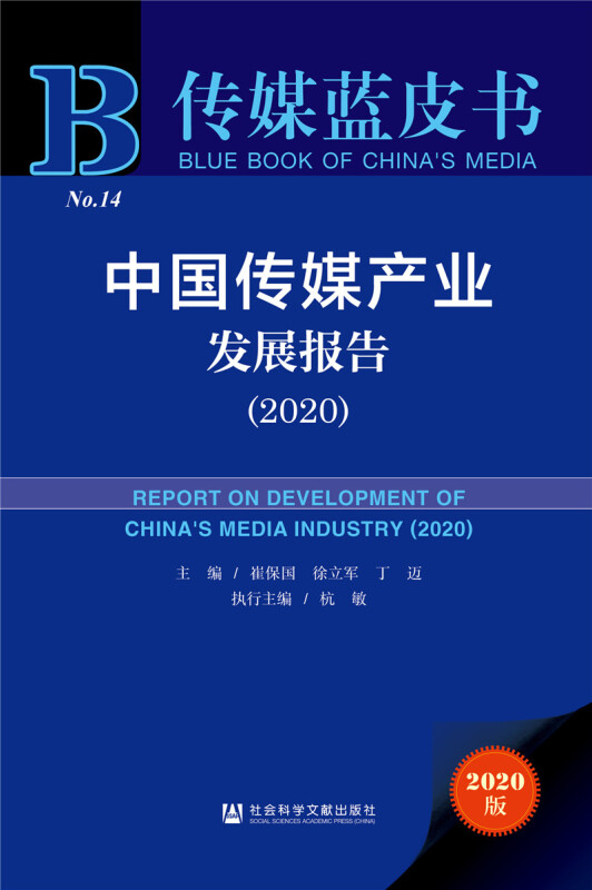 中国传媒产业发展报告(2020)