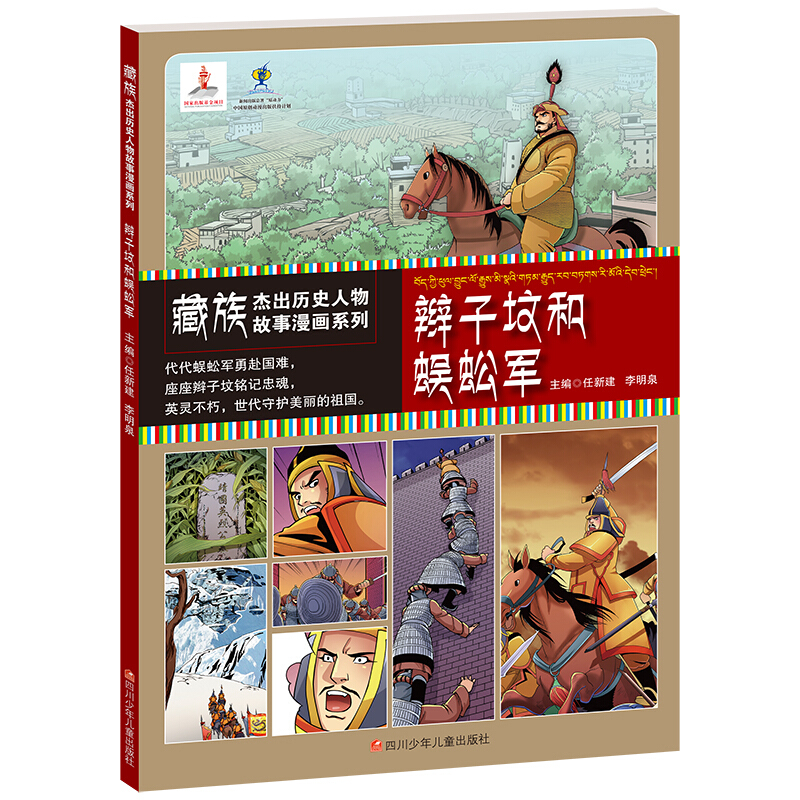 藏族杰出历史人物故事漫画系列:辫子坟和蜈蚣军  (彩图版)