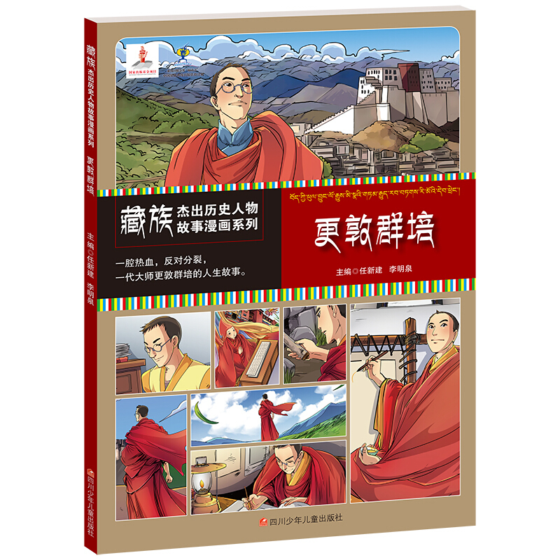 藏族杰出历史人物故事漫画系列:更敦群培  (彩图版)