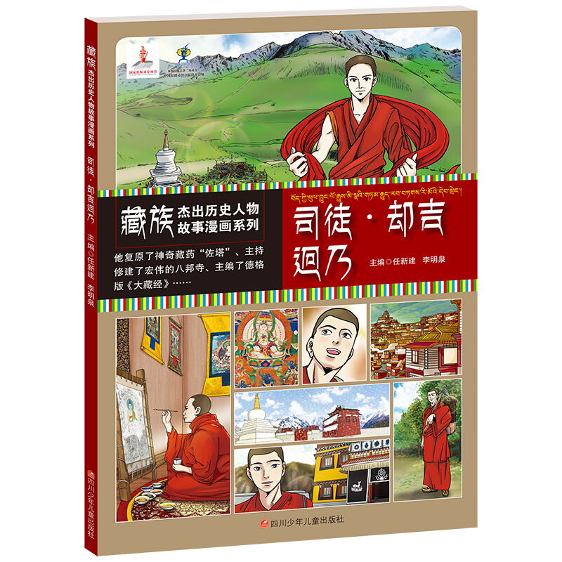 藏族杰出历史人物故事漫画系列:司徒·却吉迥乃  (彩图版)