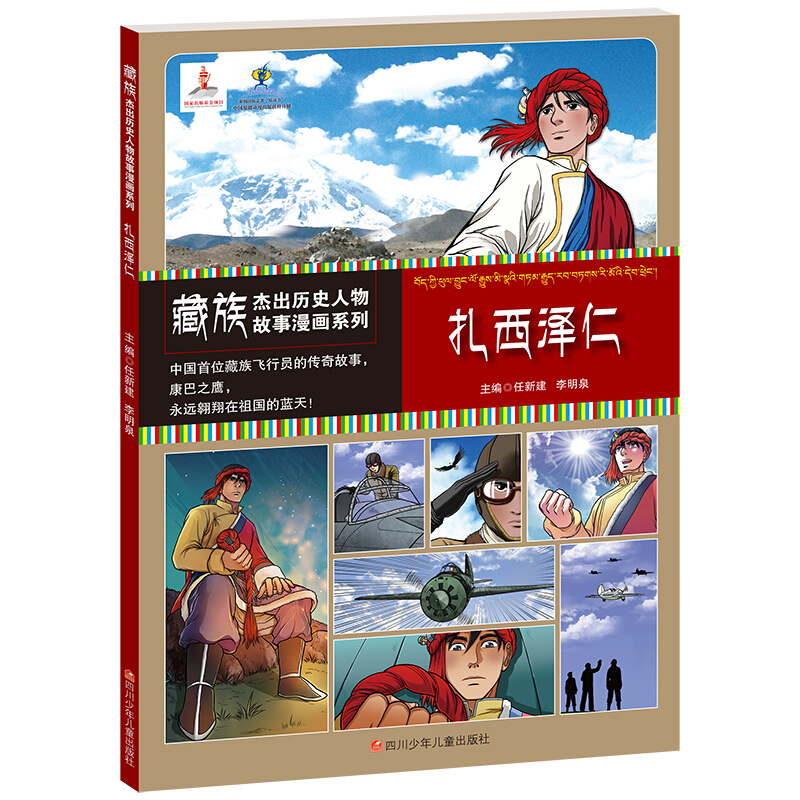 藏族杰出历史人物故事漫画系列:扎西泽仁  (彩图版)