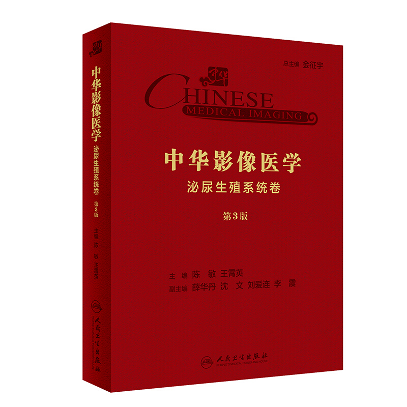 中华影像医学:泌尿生殖系统卷(第3版/配增值)